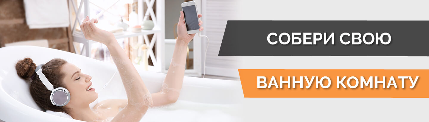 Собери свою ванную комнату